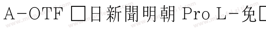 A-OTF 毎日新聞明朝 Pro L字体转换